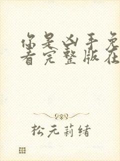 你是凶手免费观看完整版在线全集