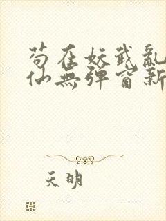 苟在妖武乱世修仙无弹窗新笔趣阁