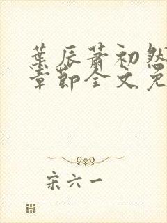 叶辰萧初然最新章节全文免费