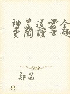 神农道君全文免费阅读笔趣阁