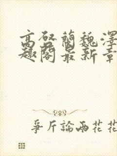 高启兰魏泽南笔趣阁最新章节