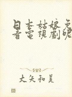 日本姑娘免费观看电视剧呢