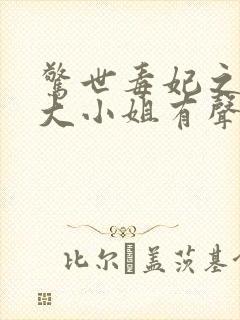 惊世毒妃之轻狂大小姐有声小说