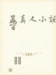 蛊真人小说无弹窗封面