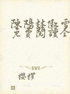 陈阳林傲雪小说免费阅读全文