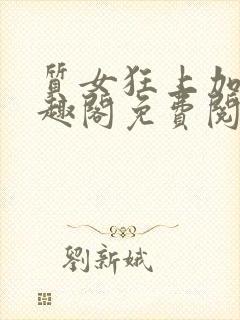 质女狂上加狂笔趣阁免费阅读无弹窗