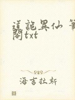 道诡异仙 笔趣阁txt