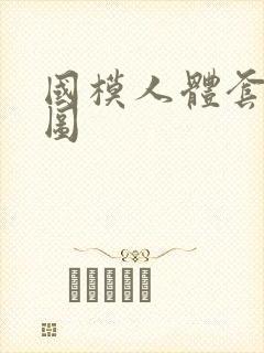 国模人体套图套图