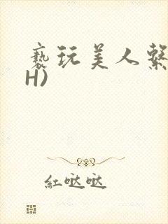 亵玩美人系统(H)封面