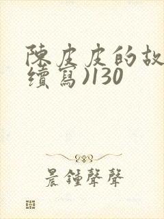 陈皮皮的故事(续写)130