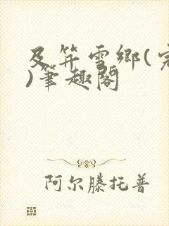 及笄雪乡(完结)笔趣阁