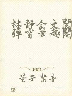 林静全文阅读无弹窗笔趣阁