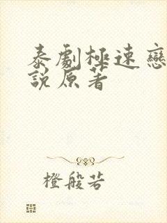 泰剧极速恋人小说原著