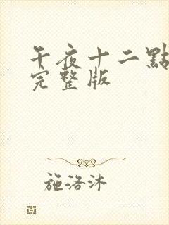 午夜十二点高清完整版