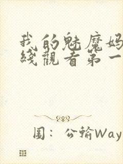 我的魅魔妈妈在线观看第一季免费