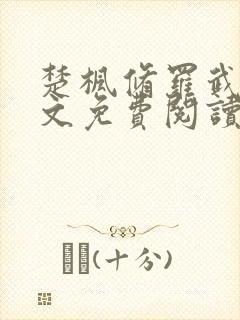 楚枫修罗武神全文免费阅读