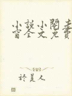 小说小阁老无弹窗全文免费阅读