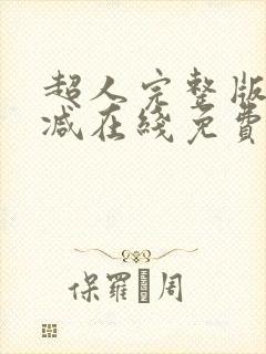 超人完整版未删减在线免费观看