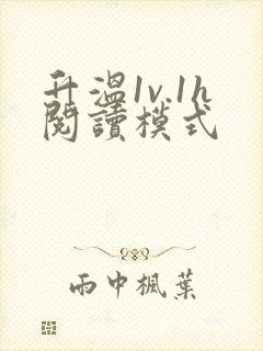 升温1v.1h阅读模式