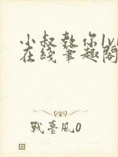 小叔教你1v1在线笔趣阁