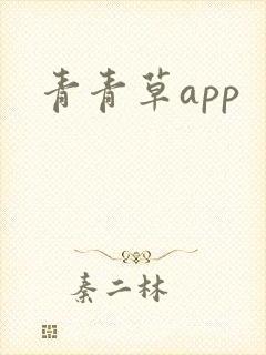 青青草app