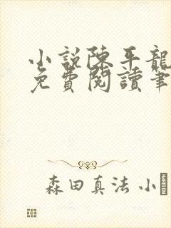 小说陈平龙王令免费阅读笔趣网