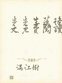 步步生莲后妈全文免费阅读笔趣阁