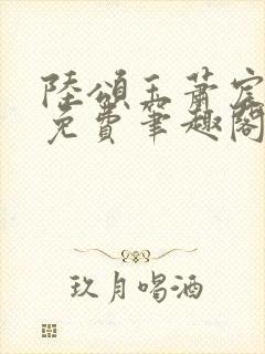 陆颂玉萧宸全文免费笔趣阁封面