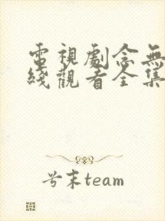 电视剧念无双在线观看全集免费播放