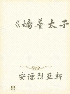 《娇养太子妃》