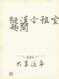 糙汉合租室友笔趣阁