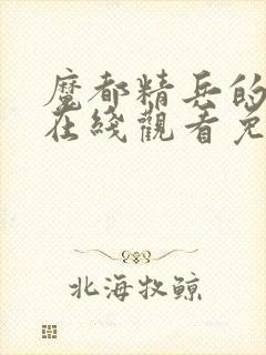 魔都精兵的奴隶在线观看免费全集