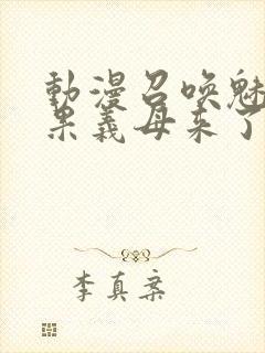 动漫召唤魅魔结果义母来了