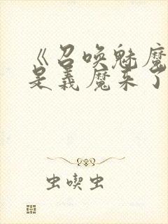 《召唤魅魔结果是义魔来了》在现观