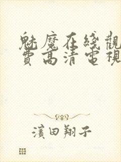 魅魔在线观看免费高清电视剧