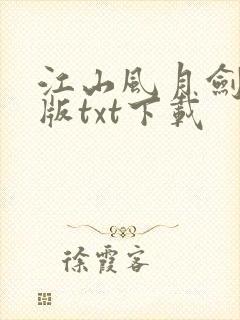 江山风月剑精校版txt下载