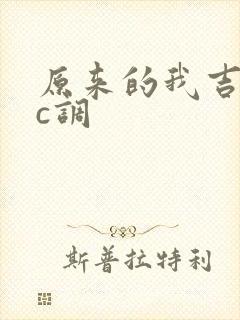 原来的我吉他谱c调