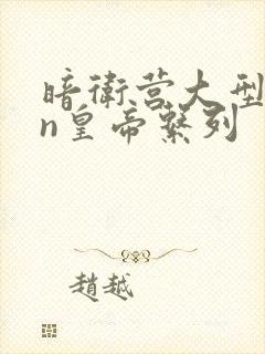 暗卫营大型hpn皇帝系列封面