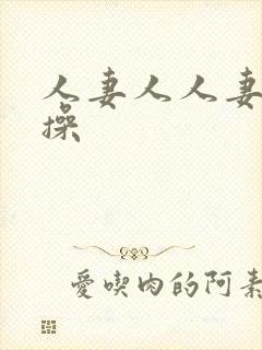 人妻人人妻天天操