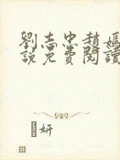 刘志忠赵嫣的小说免费阅读全文