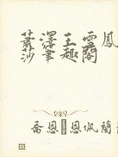 萧泽王雪凤苏丽莎笔趣阁