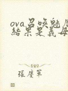 ova召唤魅魔结果是义母来了封面