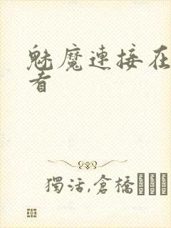 魅魔连接在线观看