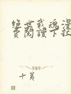 绝世武魂漫画免费阅读下拉式六漫画