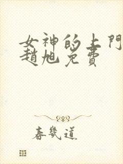 女神的上门豪婿赵旭免费