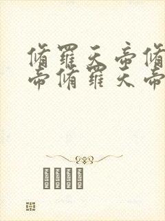 修罗天帝修罗天帝修罗天帝修罗天帝