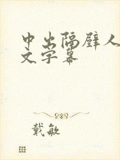 中出隔壁人妻中文字幕封面