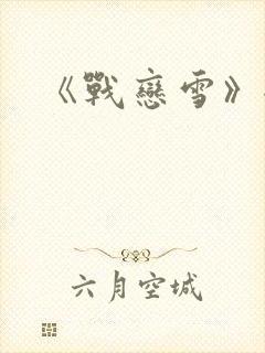 《战恋雪》全文