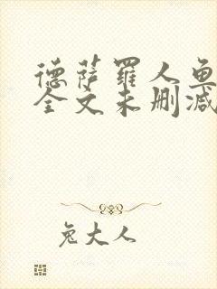 德萨罗人鱼小说全文未删减免费阅读无弹窗