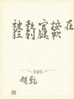 被教官按在寝室狂到腿软